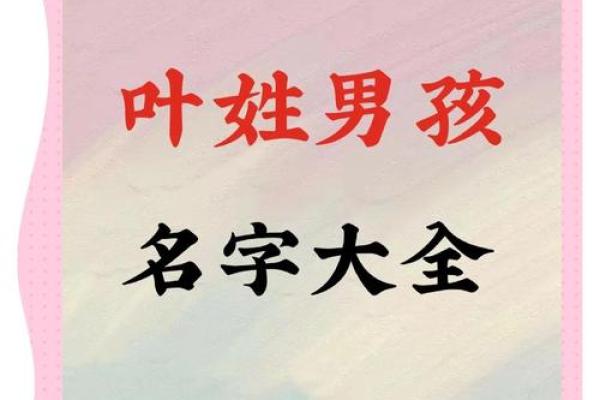 叶姓四字名字推荐大全