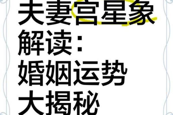 夫妻官面相：揭秘幸福婚姻的秘诀