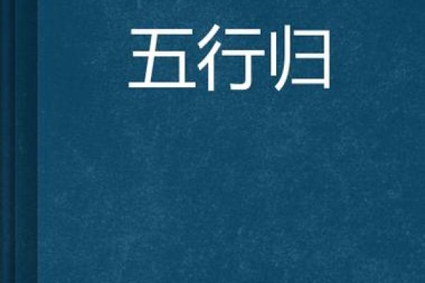 归五行的实际应用与影响
