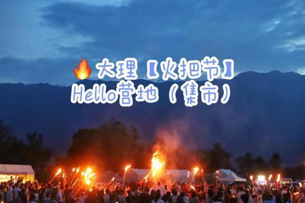 白族火把节：火舞飞扬，传承千年民俗