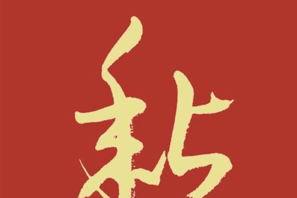 黍墨留香：解读名字中的文化韵味与黍字寓意