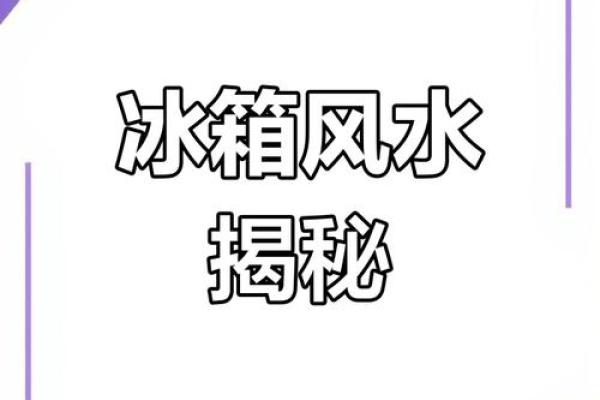 冰箱风水布局攻略，提升办公室运势大揭秘