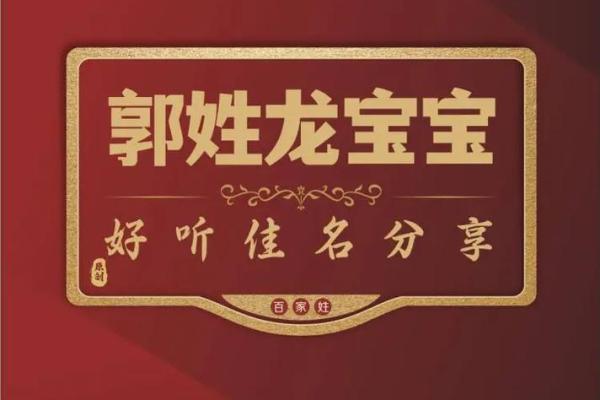 如何为郭姓宝宝起个四字名字