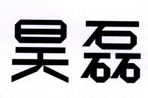 姓名魅力：磊字起名艺术探枿