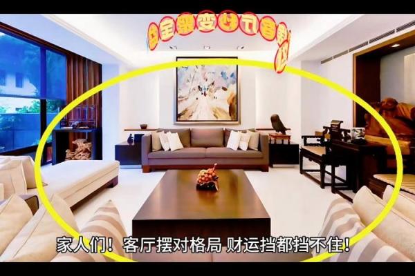 家居风水揭秘：揭秘不聚财的家居布局！别再错失财运！