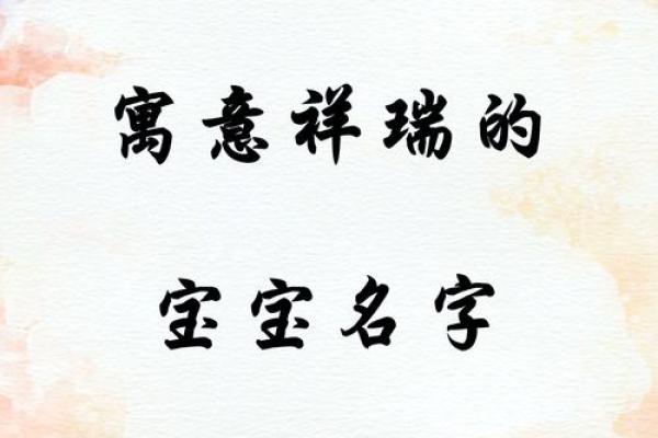 猴年宝宝名字精选：寓意吉祥，活泼可爱