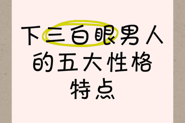 三白眼面相揭秘：命运多舛还是天命所归？