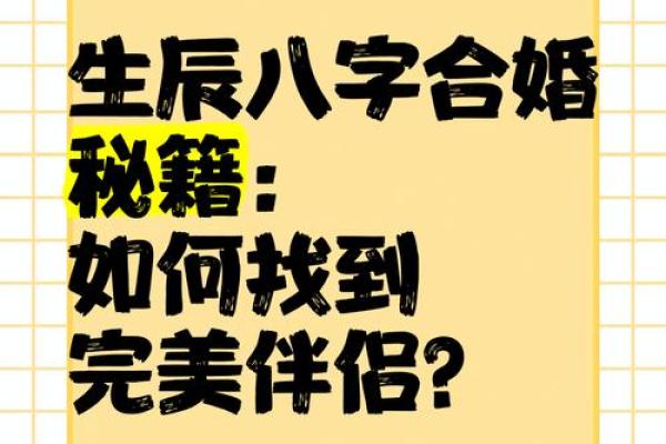 通过生辰八字合婚，如何提升婚姻的幸福指数