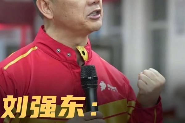 命运大师亲解：刘强东的命理运势与商业帝国崛起