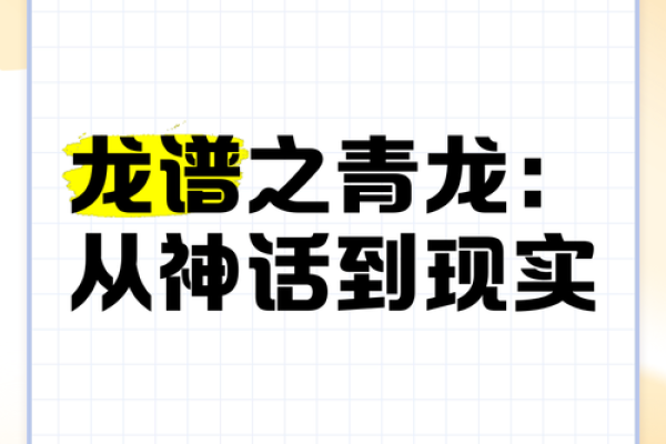 一探究竟：青龙命理，揭示你的天命之路