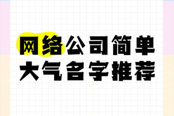 如何为你的网上公司挑选一个吸引人的名字