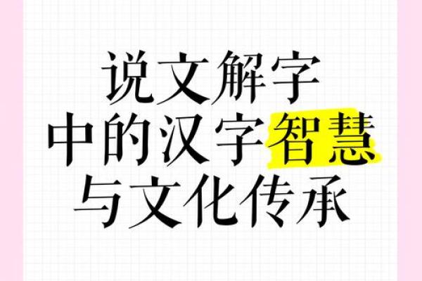 探索拆字测字文化：传统智慧的现代解读