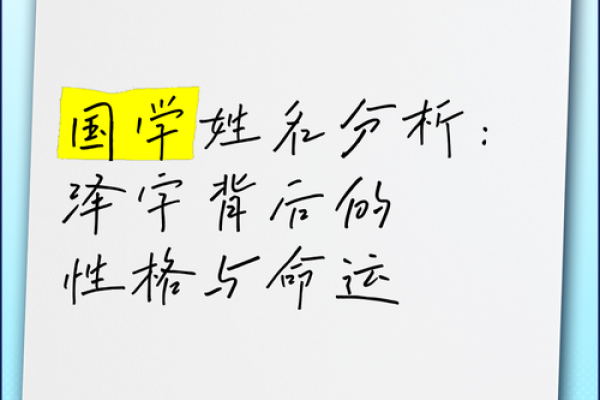 姓名心理学：名字对个人命运的影响与选择方法