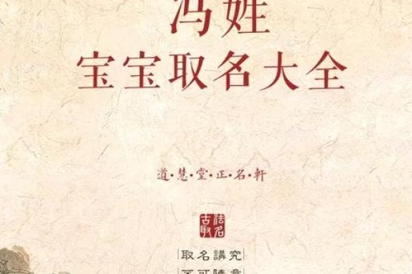 冯姓宝宝起名指南：如何为冯氏孩子取个寓意深远的名字