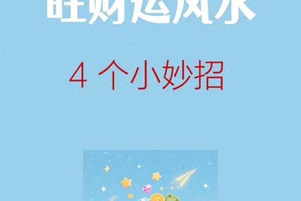 家居风水招财秘法，让你财源滚滚不停歇！