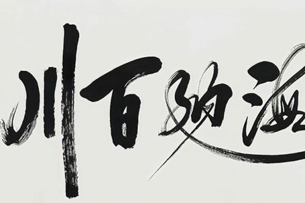 王书名字运势：书香门第，文采飞扬之选