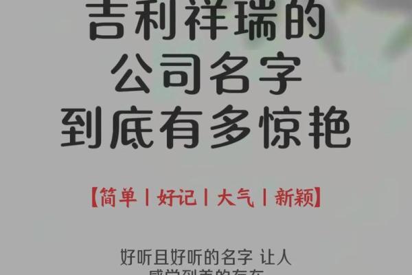 公司起名吉祥ci：如何选出一个既吉祥又具有吸引力的品牌名称