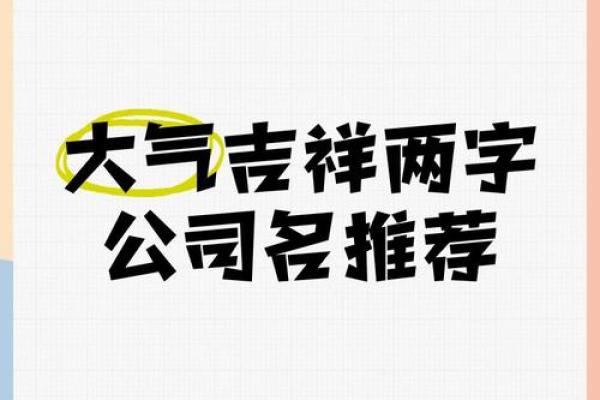 公司起名吉祥ci：如何选出一个既吉祥又具有吸引力的品牌名称