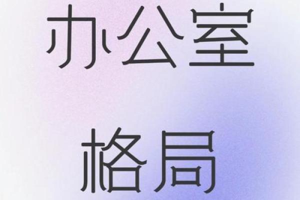 办公室风水大揭秘：2022年必备的布局攻略