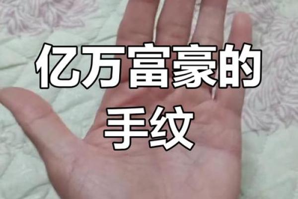 手相中隐藏的巨额财富：女巨富的神秘手语