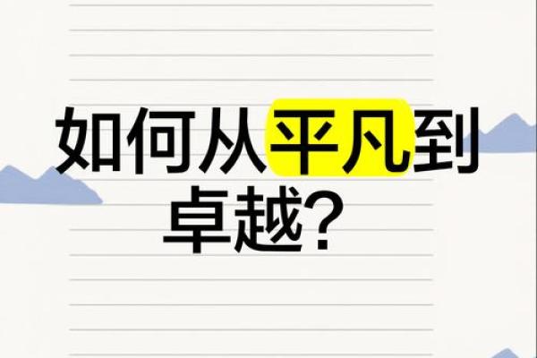 黄欢的故事：从平凡到卓越的心路历程