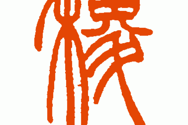 稷字五行归属与意义