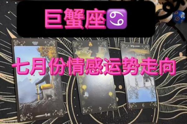 巨蟹座的运势走向：内心变化与外界挑战