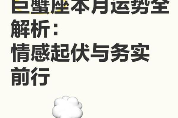 巨蟹座的运势走向：内心变化与外界挑战