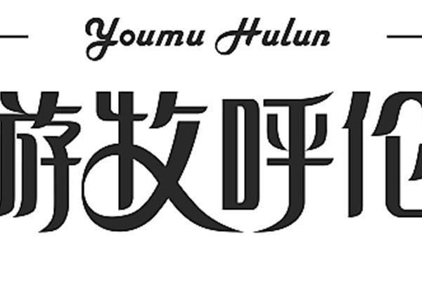 牧业有限公司命名创意与注意事项解析