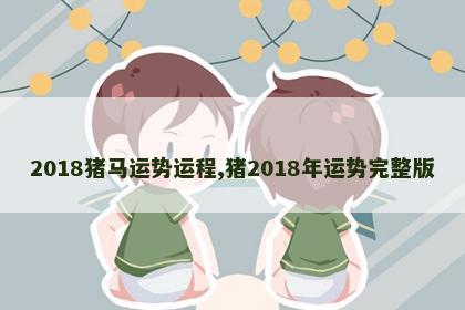 2018猪马运势运程,猪2018年运势完整版
