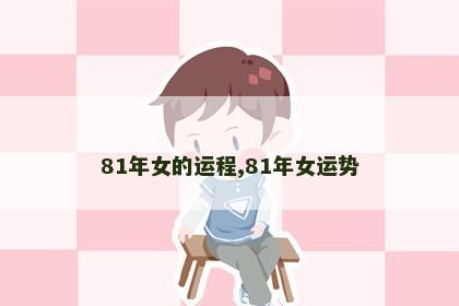 81年女的运程,81年女运势