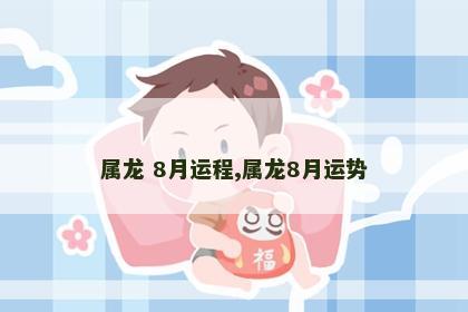 属龙 8月运程,属龙8月运势