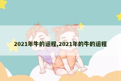 2021年牛的运程,2021年的牛的运程