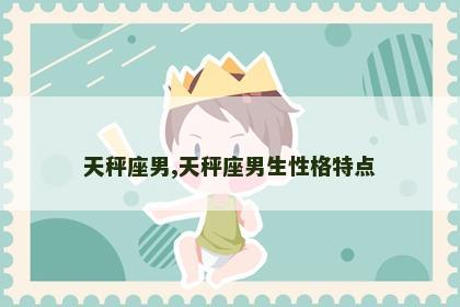 天秤座男,天秤座男生性格特点