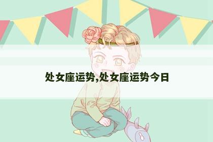 处女座运势,处女座运势今日