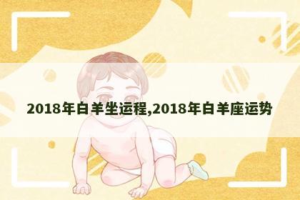 2018年白羊坐运程,2018年白羊座运势