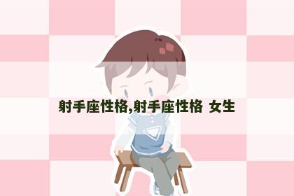 射手座性格,射手座性格 女生