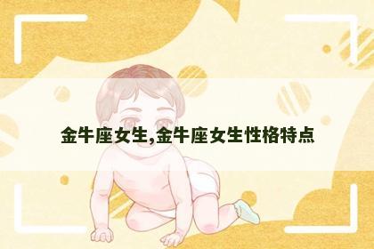 金牛座女生,金牛座女生性格特点