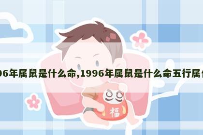 1996年属鼠是什么命,1996年属鼠是什么命五行属什么
