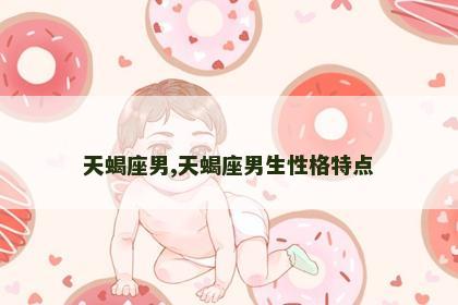 天蝎座男,天蝎座男生性格特点