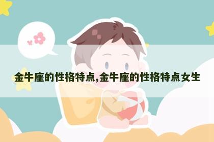 金牛座的性格特点,金牛座的性格特点女生