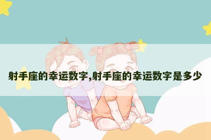 射手座的幸运数字,射手座的幸运数字是多少