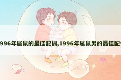 1996年属鼠的最佳配偶,1996年属鼠男的最佳配偶