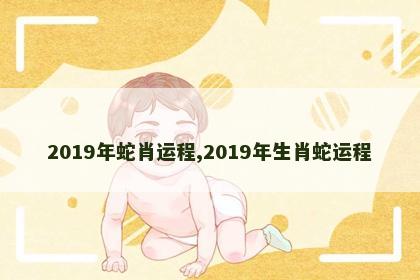 2019年蛇肖运程,2019年生肖蛇运程