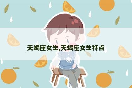 天蝎座女生,天蝎座女生特点