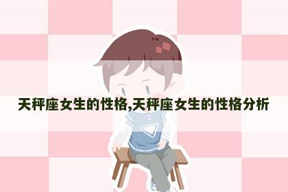 天秤座女生的性格,天秤座女生的性格分析