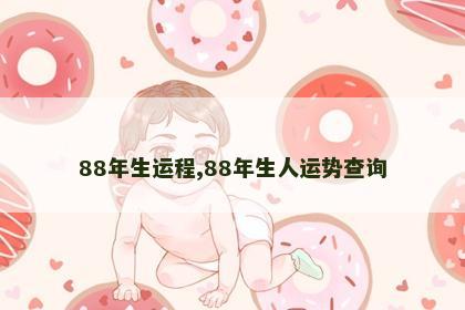 88年生运程,88年生人运势查询