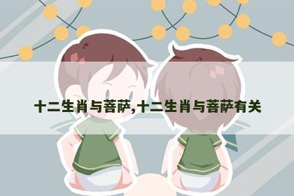 十二生肖与菩萨,十二生肖与菩萨有关