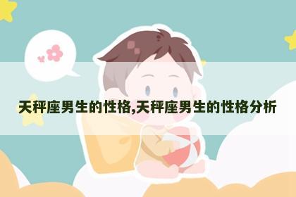 天秤座男生的性格,天秤座男生的性格分析