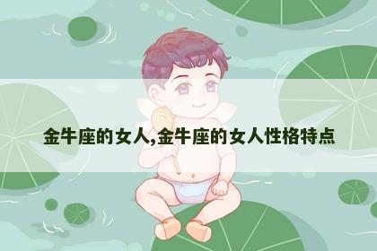 金牛座的女人,金牛座的女人性格特点
